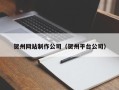 荣成贺州网站制作公司（贺州平台公司）
